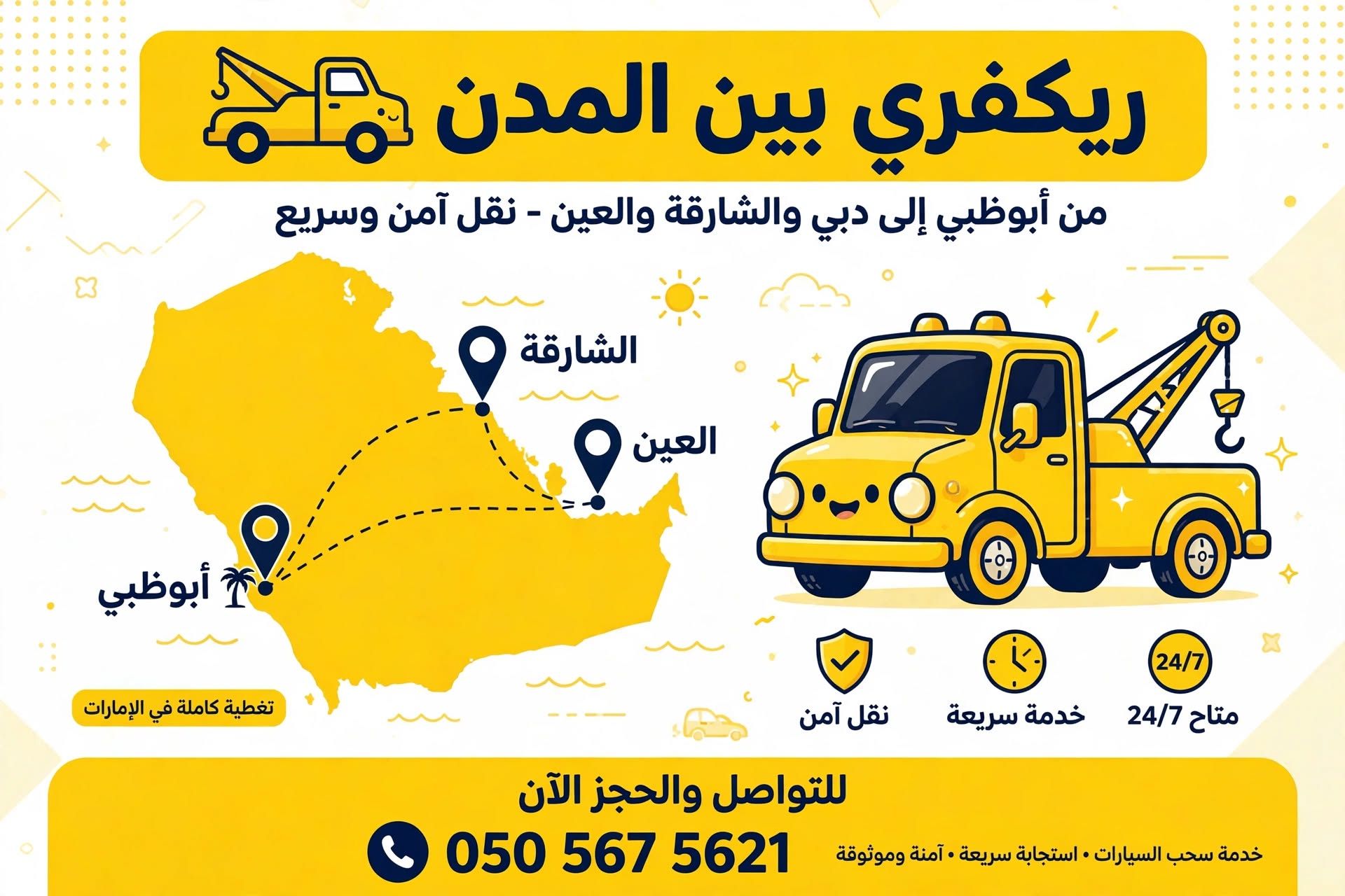 خريطة تغطية خدمة ونش أبوظبي